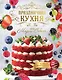 Вкусные рационы для похудения. Тело мечты за три месяца - фото 1