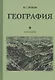 География. Учебник для 3 класса начальной школы. Часть 1 - фото 5