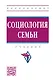 Социология семьи: Учебник - 2-e изд. - фото 2