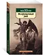 Возвращенный рай - фото 2