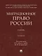 Миграционное право России. Учебник. 2-е издание - фото 1