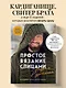 Простое ВЯЗАНИЕ СПИЦАМИ с Андреем Курочкиным. Легендарные хиты и другие модели. Книга, меняющая жизнь - фото 4