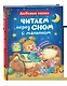 Читаем перед сном с малышом. Любимые сказки - фото 1