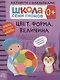 Цвет, форма, величина 0+. Школа семи гномов. Активити с наклейками - фото 1