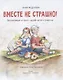 Вместе не страшно. Вдохновляющие истории о дружбе детей и животных - фото 2