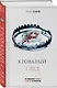 Кровавый след - фото 3