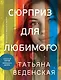 Сюрприз для любимого - фото 1