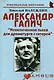 Александр Галич: "Неоконченная пьеса для драматурга с гитарой" - фото 8