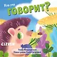 Вжух! Кто это говорит? - фото 1