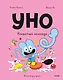 Уно. Том 6. Конфетный непоседа - фото 1