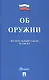Федеральный закон "Об оружии" - фото 1