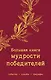 Большая книга мудрости победителей - фото 1