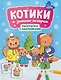 Котики и зимние истории: книжка-раскраска с наклейками - фото 1