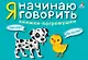 Я начинаю говорить. Книжки-погремушки - фото 2