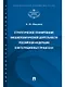 Стратегическое планирование внешнеполитической деятельности Российской Федерации в интеграционных пр - фото 1