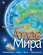 Атлас Мира - фото 1