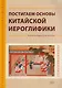 Постигаем основы китайской иероглифики: учебно-методическое пособие - фото 1