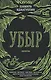 Убыр: дилогия - фото 1
