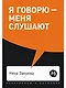 Я говорю - меня слушают: Уроки практической риторики - фото 1