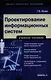 Проектирование информационных систем: учеб. пособие - фото 1