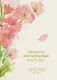 Дневник впечатлений на 5 лет: 5 строчек в день (макси) (сакура) - фото 1