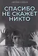 Спасибо не скажет никто - фото 1