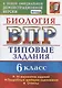 Биология. Всероссийская проверочная работа. 6 класс. Типовые задания. 10 вариантов - фото 1