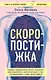 Скоропостижка. Судебно-медицинские опыты, вскрытия, расследования и прочие истории о том, что происходит с нами после смерти - фото 1