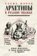 Архетипы в русских сказках. Какая детская травма у Кощея. Как прошла сепарация Колобка. Почему премудрость не спасла Царевну-лягушку от абьюзера - фото 1