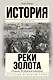 Подъем Испанской империи. Реки золота - фото 1