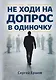 Не ходи на допрос в одиночку - фото 1