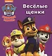 Щенячий патруль Веселые щенки (картон) - фото 1