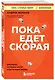 Пока едет скорая. Рассказы, которые могут спасти вашу жизнь - фото 3