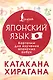 Катакана и хирагана. Карточки для изучения японских азбук - фото 1