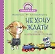 Не хочу ждать! Сказка для маленьких торопыжек - фото 1