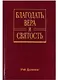 Благодать, вера и святость. Веслеевское систематическое богословие - фото 1
