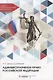 Административное право Российской Федерации. Учебник - фото 1