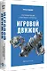 Игровой движок. Программирование и внутреннее устройство. Третье издание - фото 2