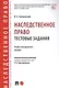 Наследственное право. Тестовые задания. Учебно-методическое пособие - фото 1