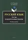 Русский язык : тесты и контрольные работы. Учебное пособие - фото 1