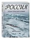 Россия. Лучшая страна в фотографиях - фото 3