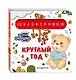 Загляни в окошко! Круглый год - фото 3
