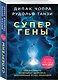 Супергены. Как раскрыть потенциал здоровья, заложенный в нас природой - фото 3