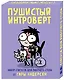 Пушистый интроверт. 22 статуса для рабочего стола от Сары Андерсен - фото 2