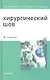 Хирургический шов / 3-е изд. - фото 1