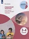 Антошин. Грамотный читатель. Обучение смысловому чтению. 3-4 классы. Учебное пособие. - фото 1