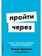 Пройти через: Книга, которая поможет пережить перемены - фото 1