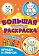 Большая активити раскраска. Играем и рисуем - фото 1