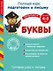 Готовим руку к письму. Буквы. Для детей 4-5 лет - фото 1