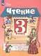 Ильина. Чтение. 3 кл. Учебник. В 2-х ч. Ч.1 /обуч. с интеллект. нарушен/ (ФГОС ОВЗ) - фото 5
